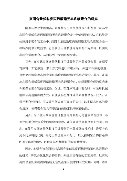 高固含量低黏度丙烯酸酯无皂乳液聚合的研究