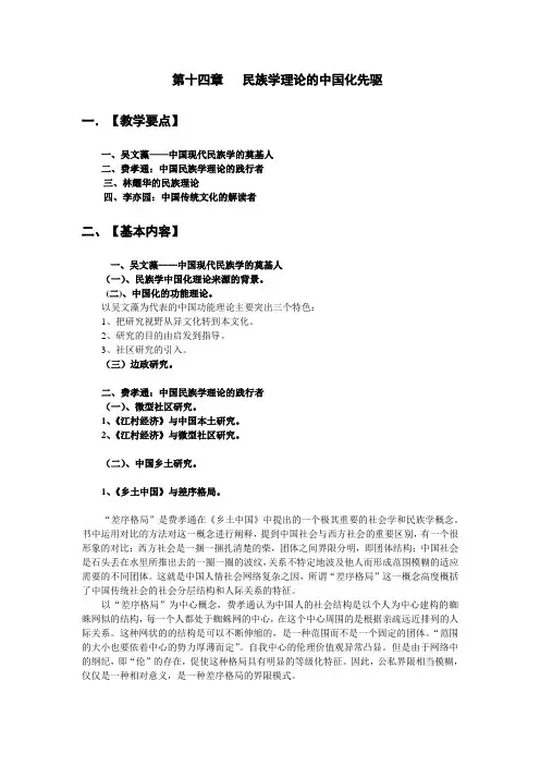 14民族学理论的中国化先驱
