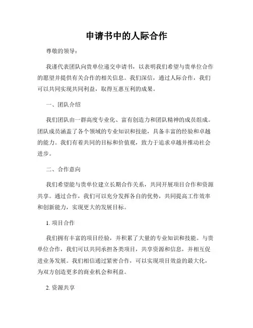 申请书中的人际合作