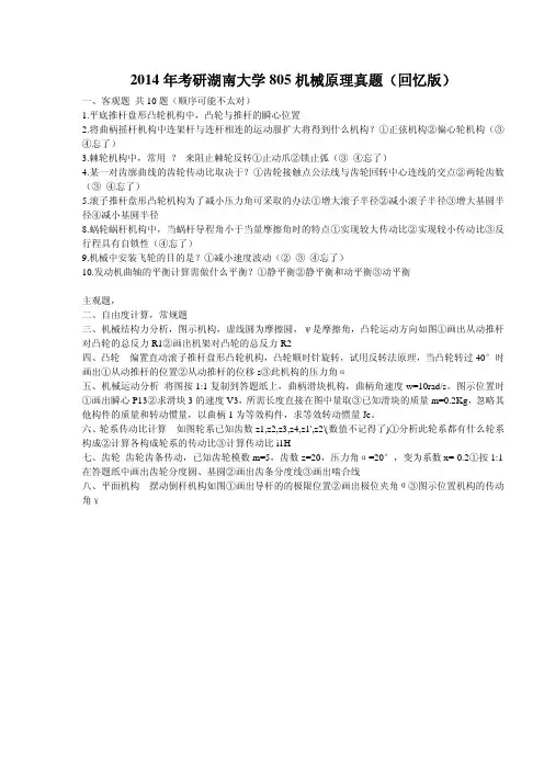 2014年考研湖南大学《805机械原理》考研试题(回忆版)
