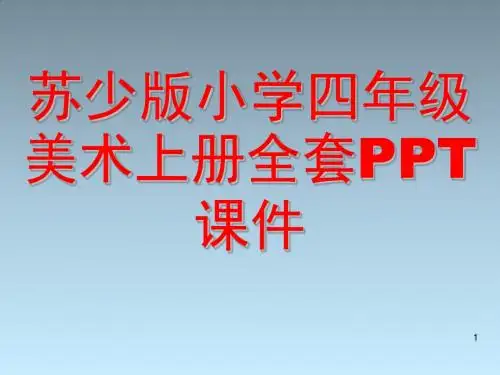 苏少版小学四年级美术上册全套PPT课件
