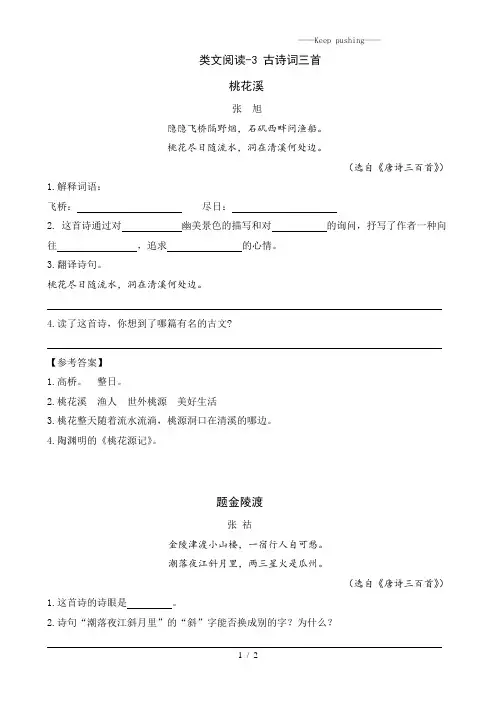 部编版六年级语文上册：类文阅读-3 古诗词三首