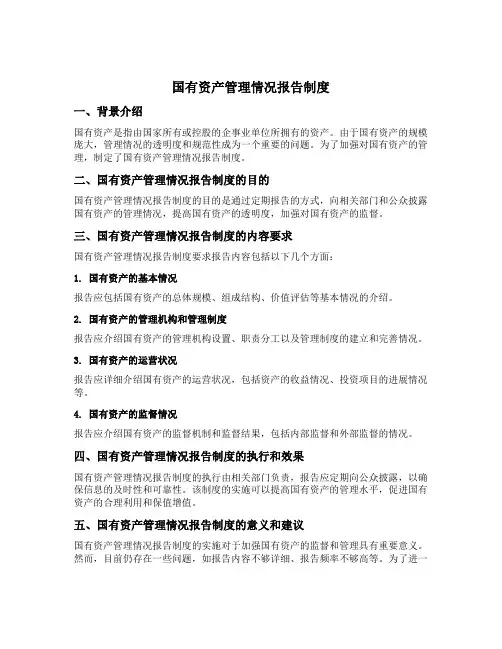 国有资产管理情况报告制度