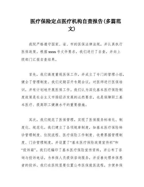 医疗保险定点医疗机构自查报告(多篇范文)