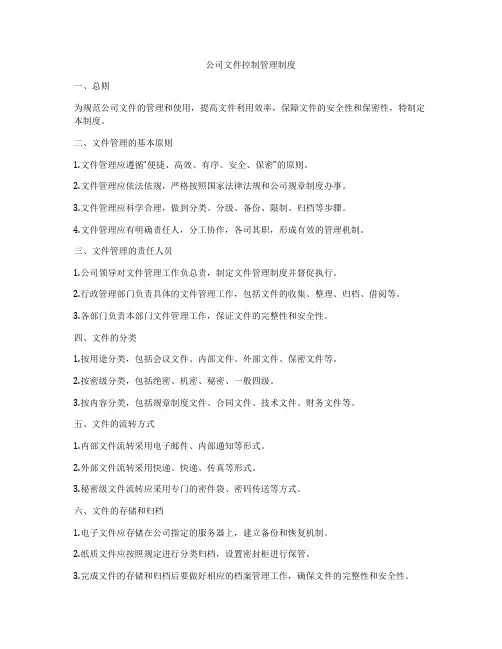 公司文件控制管理制度