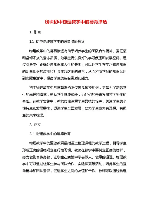 浅谈初中物理教学中的德育渗透