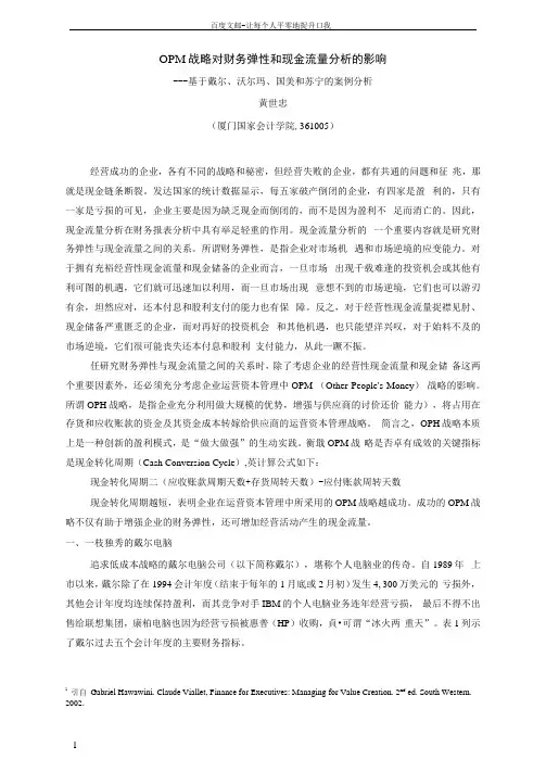 OPM策略对财务弹性和现金流量的影响
