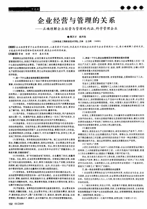 企业经营与管理的关系——正确理解企业经营与管理的内涵、科学管理企业