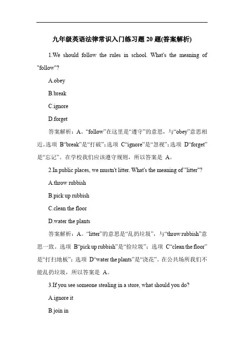 九年级英语法律常识入门练习题20题(答案解析)