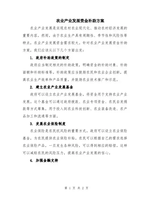 农业产业发展资金补助方案