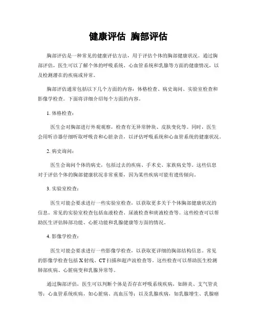 健康评估 胸部评估
