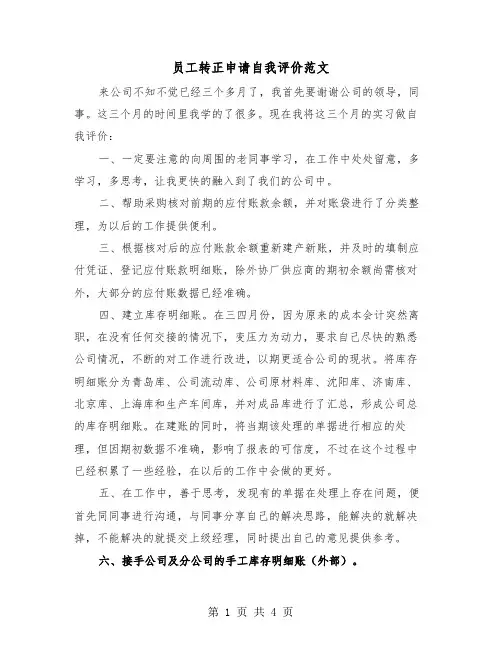 员工转正申请自我评价范文（三篇）