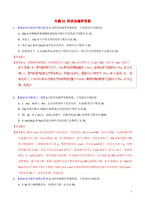 2019年高考化学备考全方案12题揭秘专题02阿伏加德罗常数题型训练