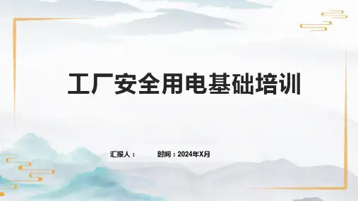 工厂安全用电基础培训