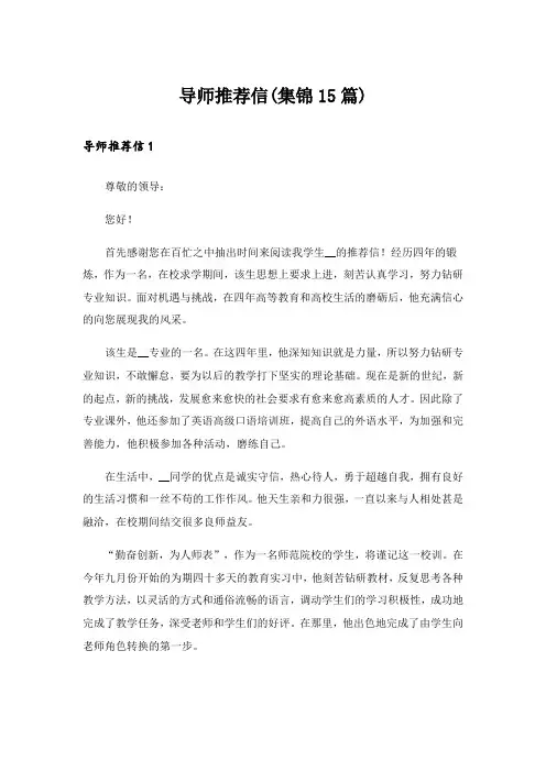 导师推荐信(集锦15篇)