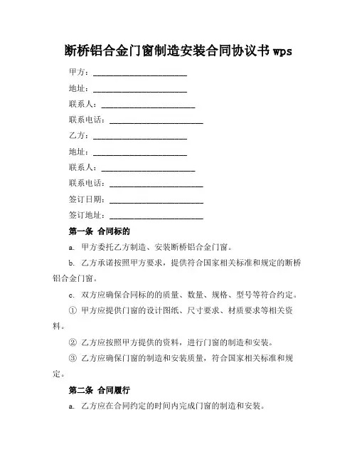 断桥铝合金门窗制造安装合同协议书wps