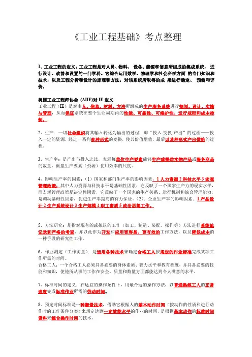 网上工业工程基础考试重点整理