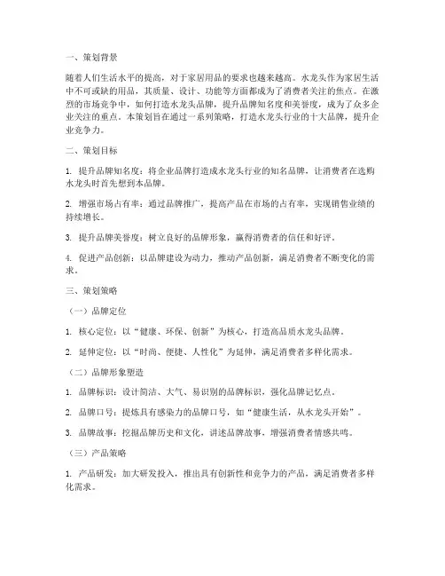 水龙头十大品牌策划方案