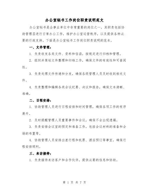 办公室秘书工作岗位职责说明范文(3篇)
