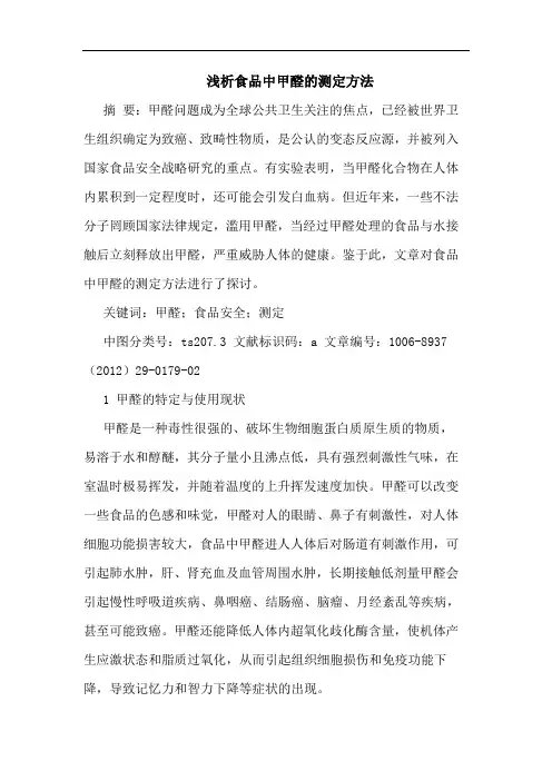 食品中甲醛测定方法论文