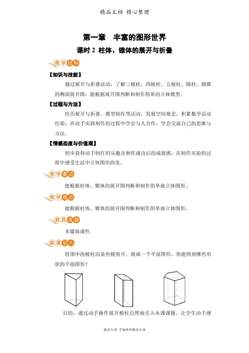 新北师大版七年级上册初中数学 课时2 柱体、锥体的展开与折叠 教案