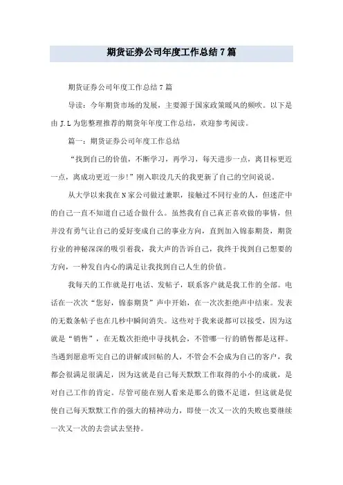 期货证券公司年度工作总结7篇