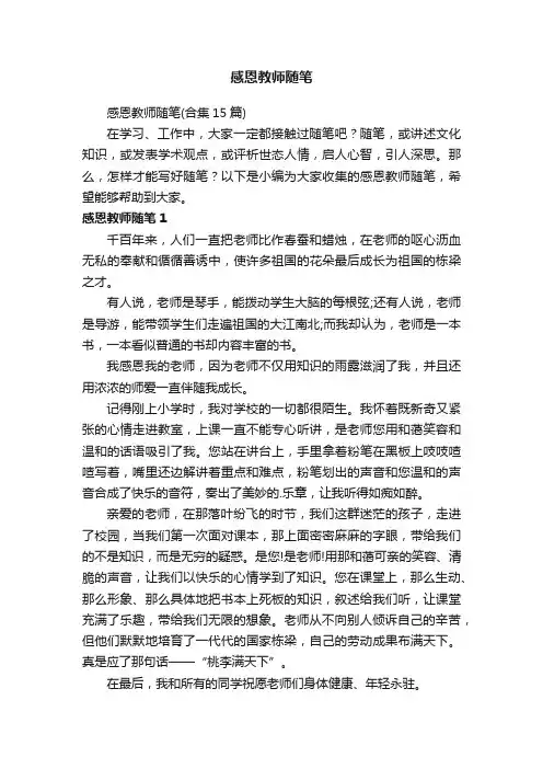 感恩教师随笔