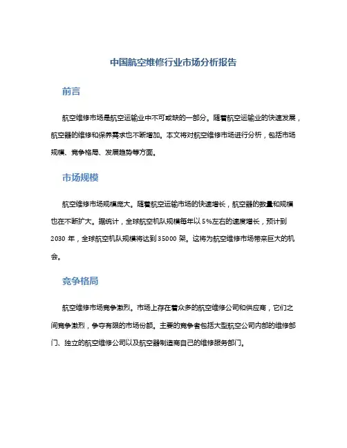 中国航空维修行业市场分析报告