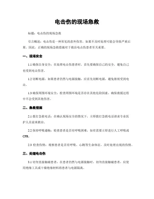 电击伤的现场急救