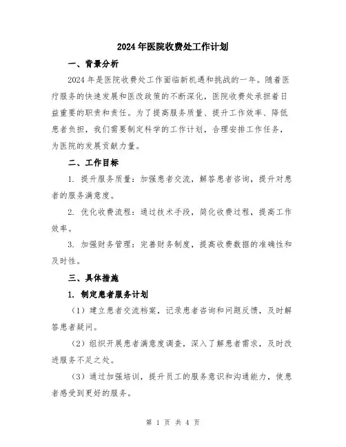 2024年医院收费处工作计划