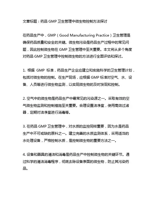 在药品gmp卫生管理中控制微生物的方法
