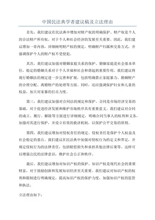 中国民法典学者建议稿及立法理由