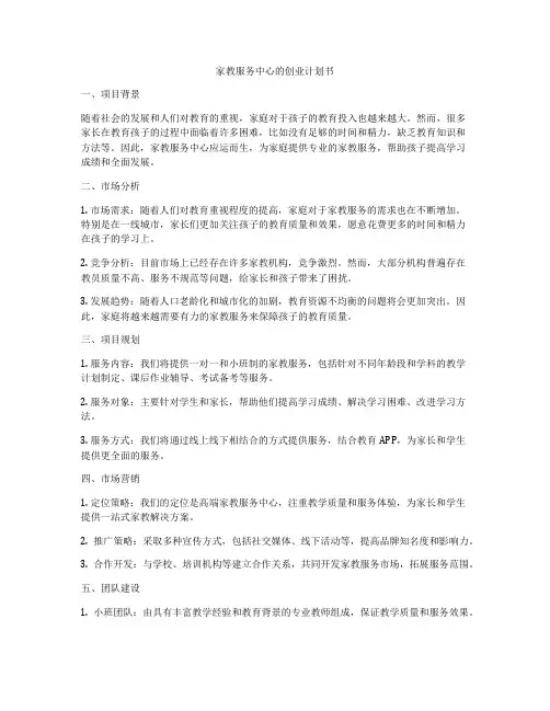 家教服务中心的创业计划书