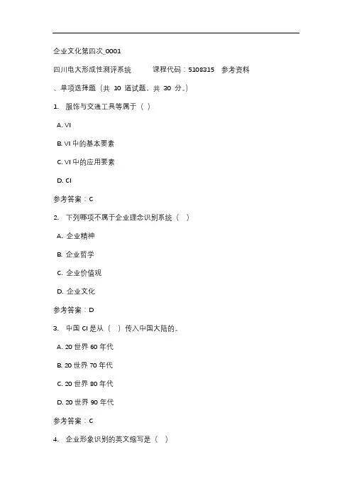 四川电大企业文化第四次_0001标准答案