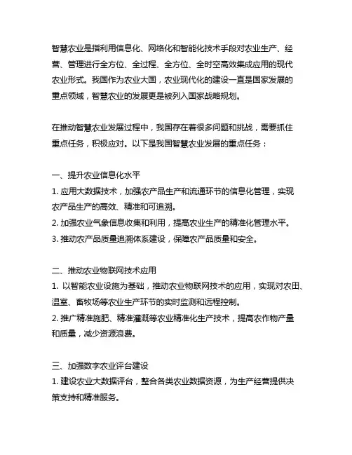 简述我国智慧农业重点发展任务