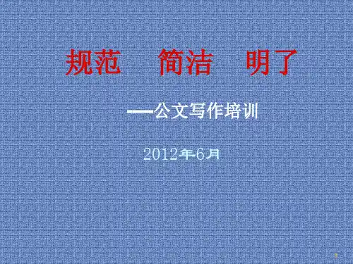 公文写作培训课件讲义