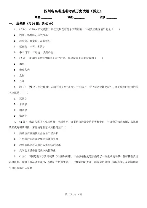四川省高考选考考试历史试题(历史)