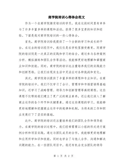 商学院培训心得体会范文
