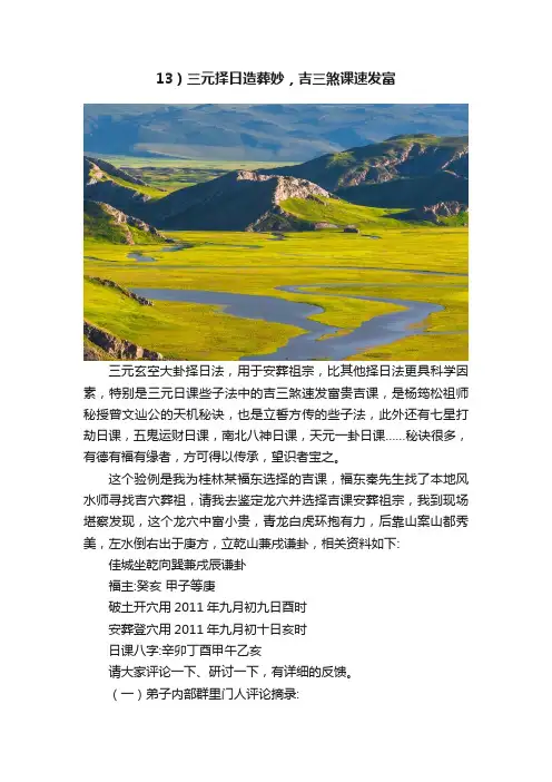 13）三元择日造葬妙，吉三煞课速发富
