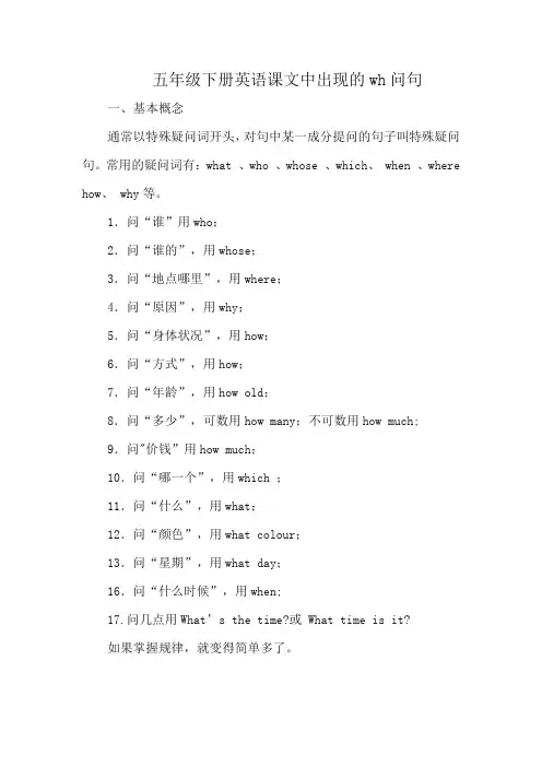 五年级下册英语课文中出现的wh问句