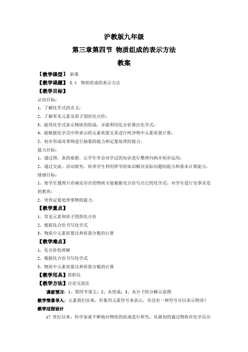 沪教版化学-九年级上册-第三章课题4 物质组成的表示方法(教案)