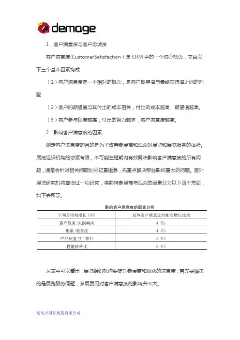 展览客户满意度的概念及影响因素