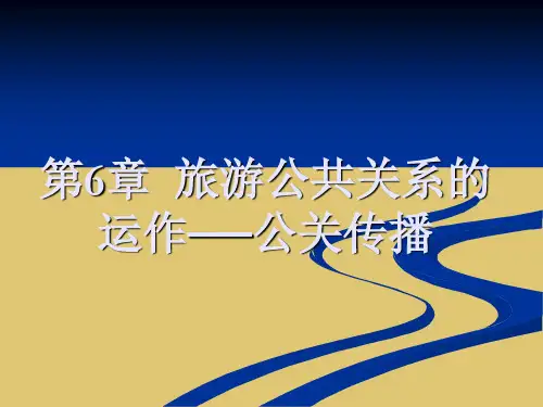 第六章 旅游公共关系的运作──公关传播 《旅游公共关系学》PPT课件