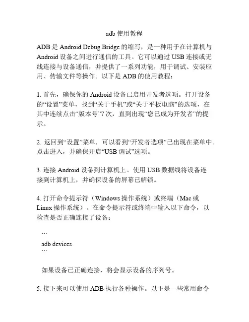 adb使用教程