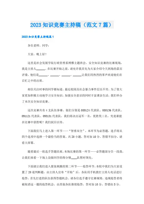 知识竞赛主持稿(范文7篇)