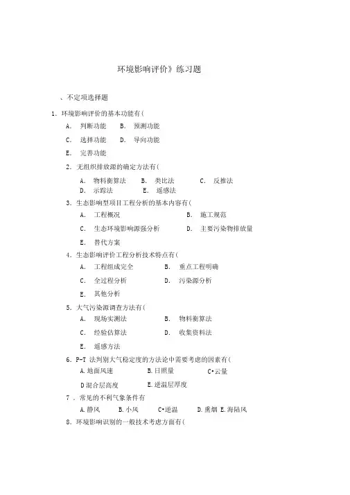 环境影响评价练习题考试试题及答案(4套)分解