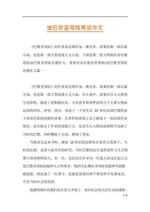 读巴黎圣母院有感作文