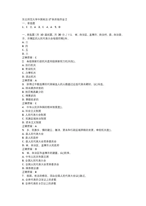 东北师范大学中国宪法17秋在线作业2-1
