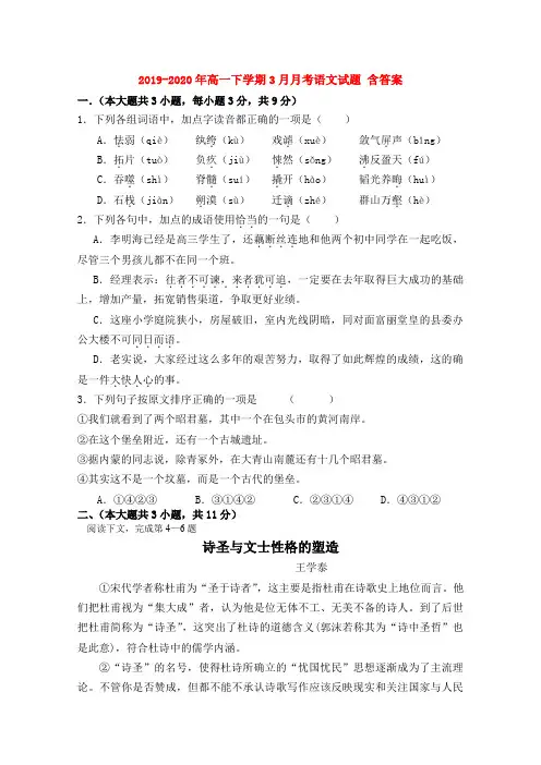2019-2020年高一下学期3月月考语文试题 含答案