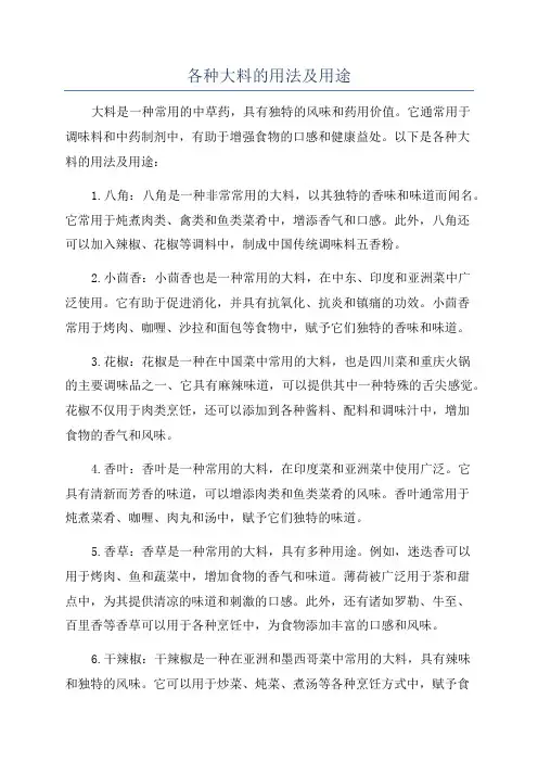各种大料的用法及用途
